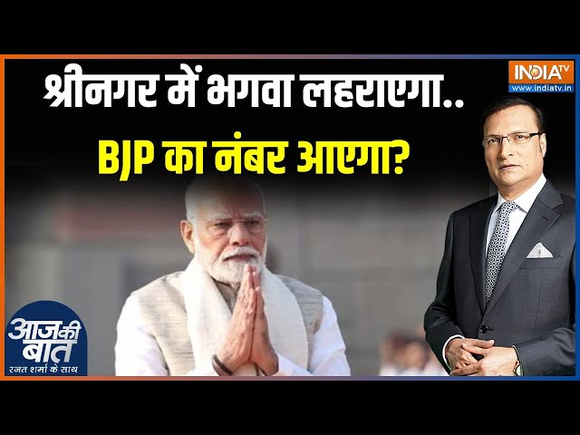 ⁣Aaj Ki Baat: नॉमिनेटेड विधायक बिगाड़ेंगे Congress-NC का खेल? | Jammu & Kashmir Election