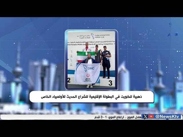 ⁣ذهبية للكويت في البطولة الإقليمية للشراع الحديث للأولمبياد الخاص