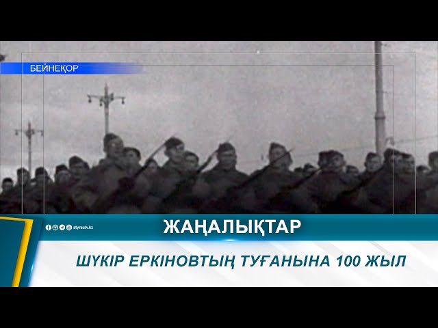 ⁣ШҮКІР ЕРКІНОВТЫҢ ТУҒАНЫНА 100 ЖЫЛ