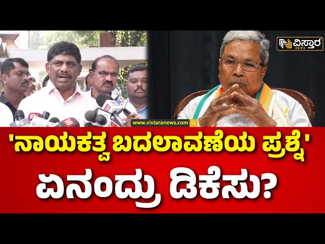 ⁣Congress DCM  Post Fight | DK Suresh |CM Siddaramaiah  |ಬೆಂಗಳೂರಿನಲ್ಲಿ ಮಾಜಿ ಸಂಸದ ಡಿ.ಕೆ.ಸುರೇಶ್‌ ಹೇಳಿಕೆ