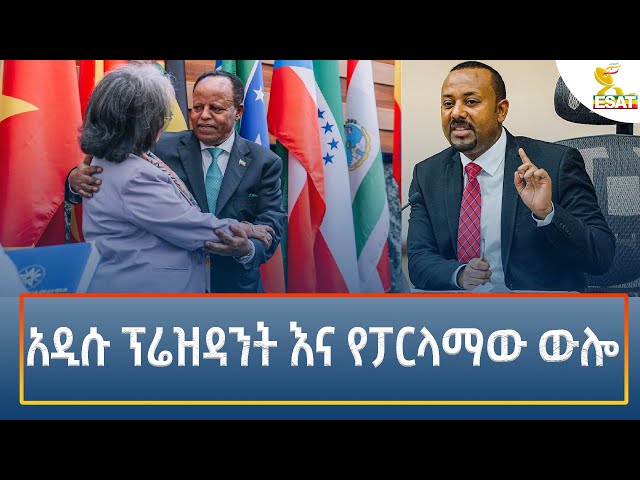 ⁣Ethiopia - Esat Amharic Night News 7 October 2024