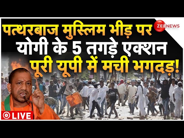 ⁣CM Yogi Big Order Against Muslims Protest LIVE : पत्थरबाज मुस्लिम भीड़ पर योगी ने लिए 5 बड़े एक्शन!