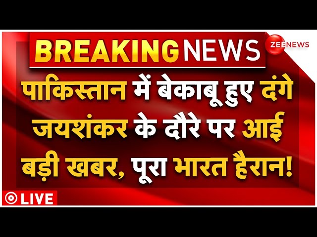 ⁣India On Pakistan Blast LIVE Updates : पाकिस्तान में बेकाबू हुए दंगे जयशंकर के दौरे पर आई बड़ी खबर!