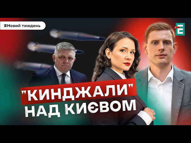 ⁣"Кинджали" над Києвом. Ультиматум Фіцо. Компроміси щодо територій І Романенко, Палій, В�