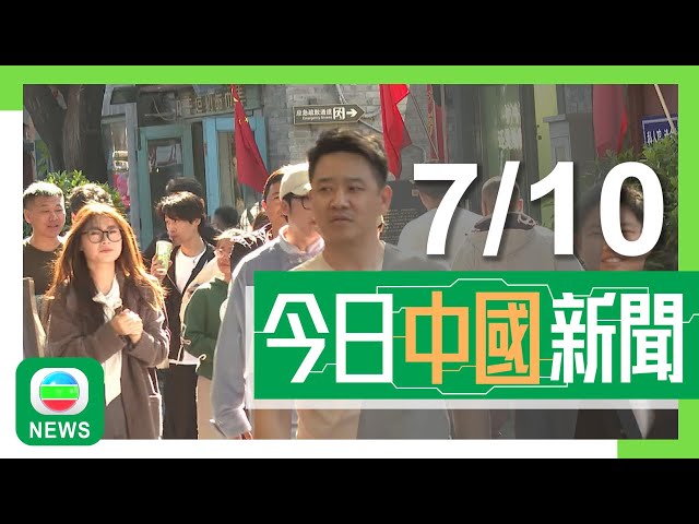 ⁣香港無綫｜兩岸新聞｜2024年10月7日｜國慶黃金周有旅行社出境遊生意有增長 民宿負責人感覺住客消費較「手緊」｜內地多名電動車車主充電遭收取「佔位費」 有法律界人士稱收費範圍應更透明｜TVB News