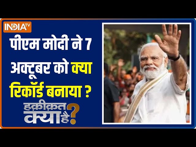 ⁣Haqiqat Kya Hai: मोदी का 23 साल का 'रिपोर्ट कार्ड'..हर बार टॉप | PM Modi 23 Years Of Seva