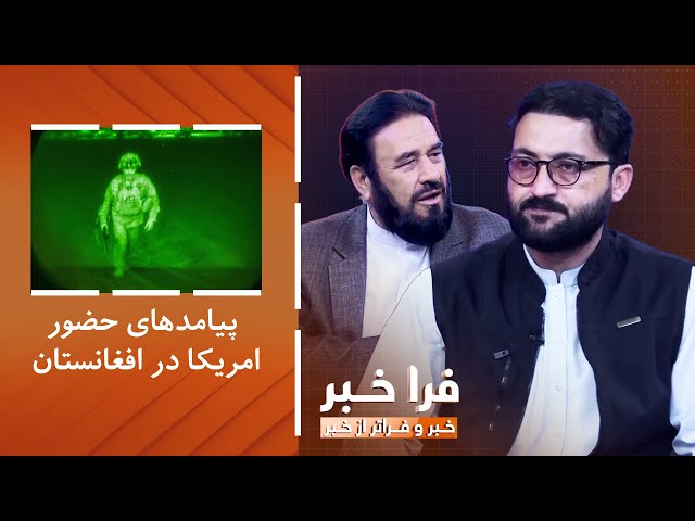 ⁣فراخبر - پیامدهای ۲۰‌ سال حضور نظامی امریکا در افغانستان