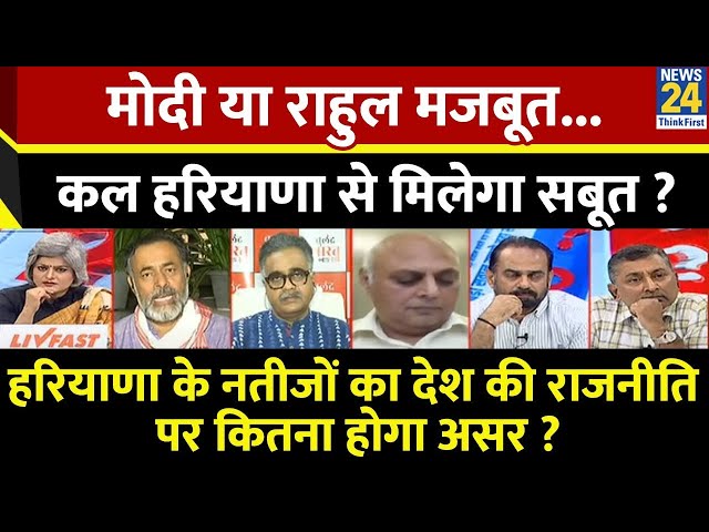 ⁣Sabse Bada Sawal : Modi या Rahul मजबूत...कल Haryana से मिलेगा सबूत ? Garima Singh के साथ I Live