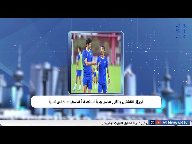 ⁣أزرق الناشئين يلتقي مصر ودياً استعدادا لتصفيات كأس آسيا