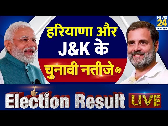 ⁣Haryana & Jammu-Kashmir Election Result LIVE: हरियाणा और जम्मू-कश्मीर विधानसभा चुनाव के नतीजे LI