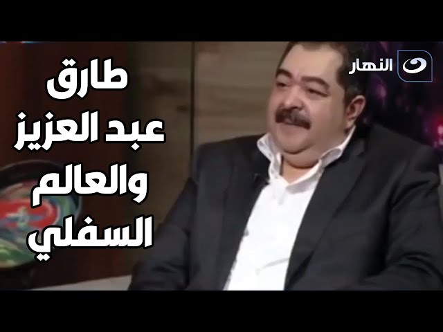 ⁣طارق عبد العزيز والأشباح.. السر المخيف اللي كشفه قبل رحيله! 