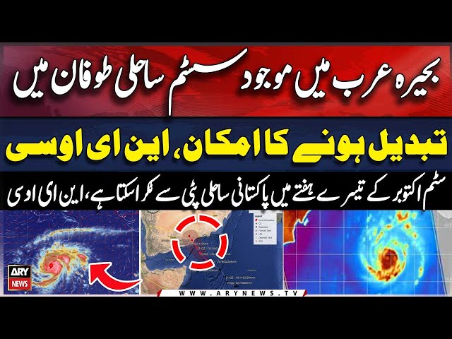 ⁣Cyclonic storm within Arabian Sea 'likely' to hit Pakistan's coast | Breaking News