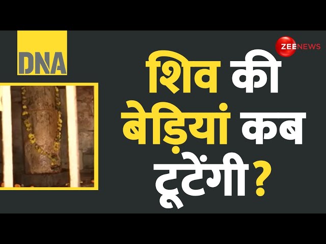 ⁣DNA: शिव की बेड़ियां कब टूटेंगी? Someshwar Dham Mahadev Temple | Madhya Pradesh | Latest Update