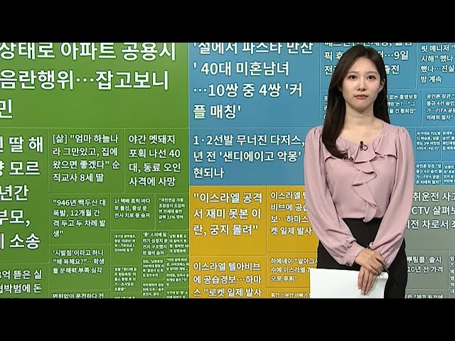 ⁣[이 시각 핫뉴스] '나는 절로' 40대 특집…10쌍 중 4쌍 커플 매칭 外 / 연합뉴스TV (YonhapnewsTV)