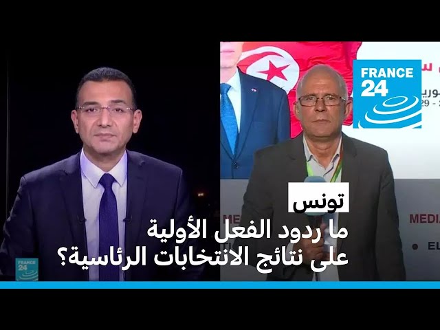 ⁣تونس: ما ردود الفعل الأولية على نتائج الانتخابات الرئاسية ؟