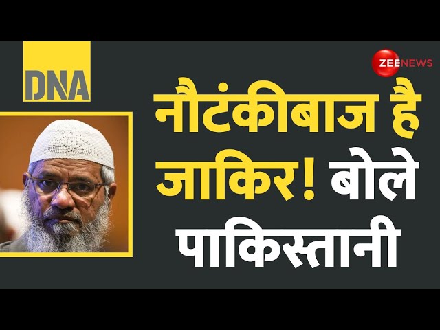 ⁣DNA: नौटंकीबाज है जाकिर, बोले पाकिस्तानी! Pakistani Reaction on Zakir Naik | Latest Update | Hindi