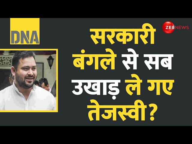 ⁣DNA: सरकारी बंगले से सब उखाड़ ले गए तेजस्वी? Tejashwi Yadav Bungalow Controversy Update | Tonti