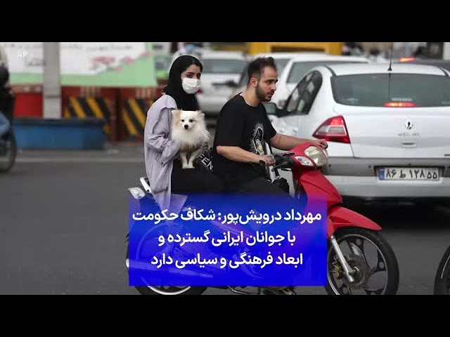 ⁣مهرداد درویش‌پور: شکاف حکومت با جوانان ایرانی گسترده و ابعاد فرهنگی و سیاسی دارد