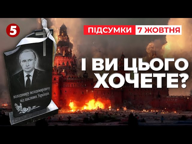 ⁣пУТІНУ 72!Який кінець чекає на КДБешного пацюка? | Час новин: підсумки 21:00 07.10.24