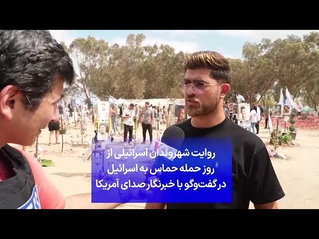 ⁣روایت شهروندان اسرائیلی از روز حمله حماس به اسرائیل در گفت‌وگو با خبرنگار صدای آمریکا