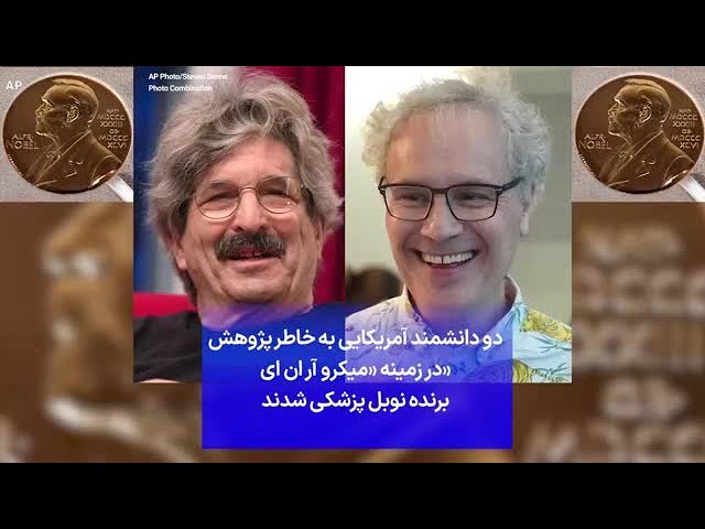 ⁣دو دانشمند آمریکایی به خاطر پژوهش «در زمینه «میکرو آر ان ای برنده نوبل پزشکی شدند