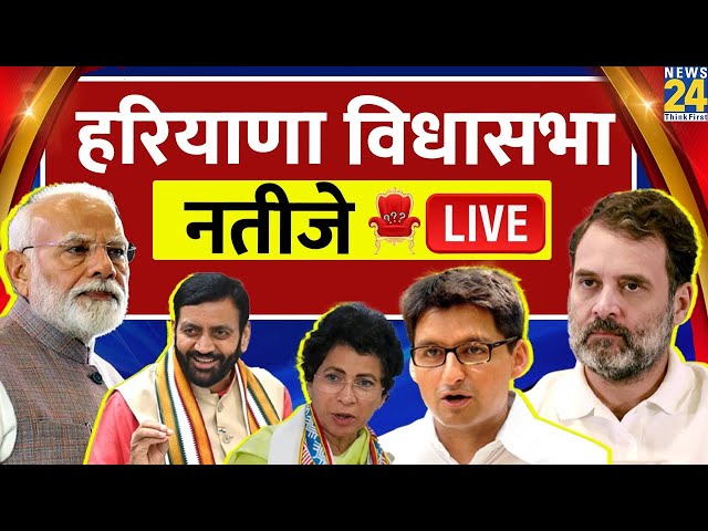 ⁣Haryana Election Result LIVE : हरियाणा विधानसभा चुनाव के नतीजे LIVE | News 24 | BJP | Congress