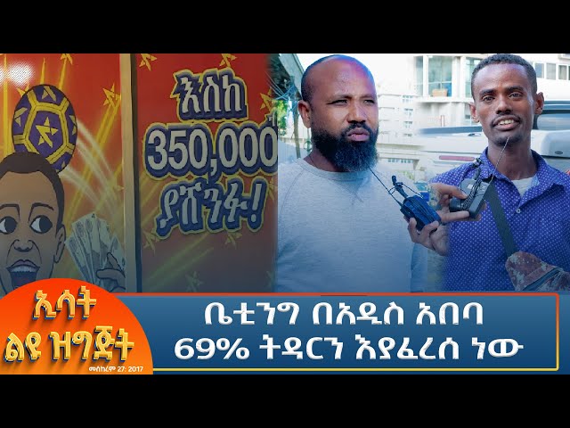 ⁣Ethiopia - Esat special አስገራሚው የጥናት ውጤት  7 October 2024