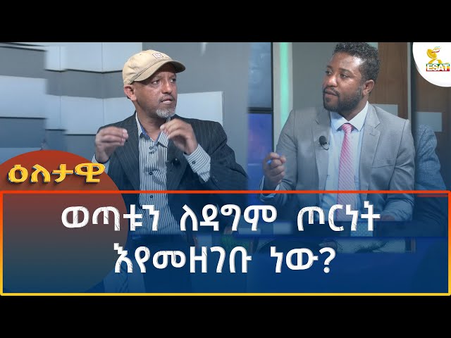 ⁣Ethiopia - Eletawi ወጣቱን ለዳግም ጦርነት እየመዘገቡ ነው ? 7 October 2024