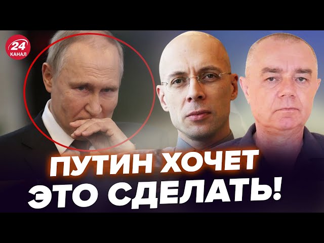 ⁣АСЛАНЯН, СВИТАН: Вот что хочет СДЕЛАТЬ С СОБОЙ ПУТИН! Страшная тайна. Россияне умоляют о помощи