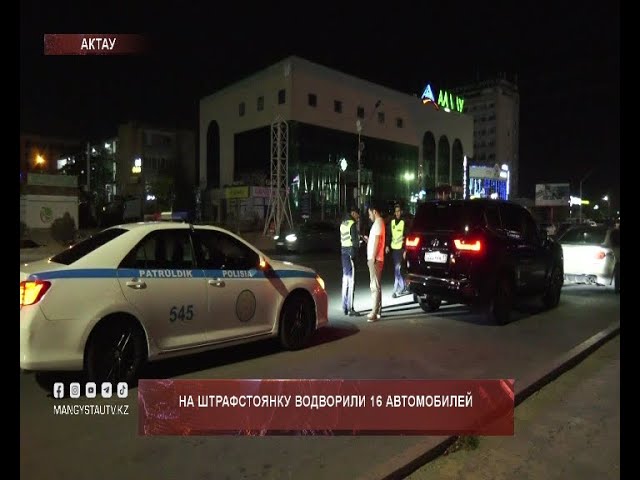 ⁣На штрафстоянку водворили 16 автомобилей