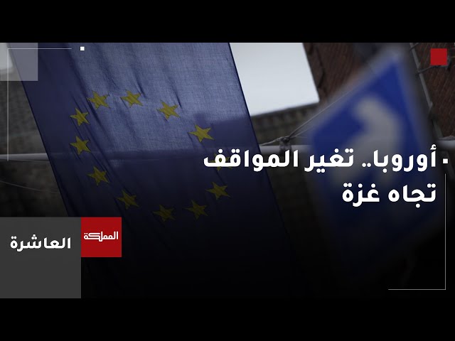 ⁣العاشرة | مواقف الدول الأوروبية خلال عام.. انتقال من تأييد علني لإسرائيل إلى مطالبات بوقف الحرب