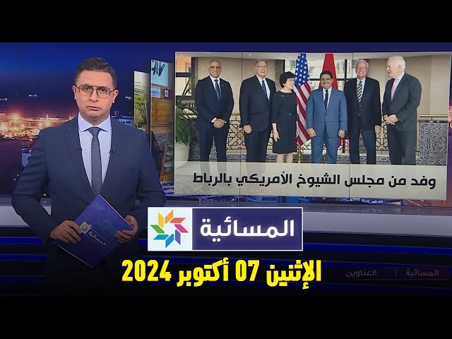 ⁣المسائية : الإثنين 07 أكتوبر 2024