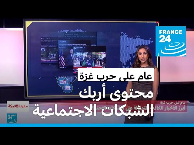 ⁣عام على حرب غزة : محتوى أربك سياسات الشبكات الاجتماعية