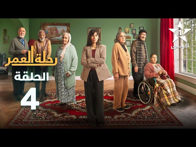 ⁣Rihlat Al Omr Ep -  04 -  رحلة العمر الحلقة