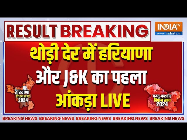 ⁣Haryana and Jammu-Kashmir Election Result LIVE: थोड़ी देर में हरियाणा और J&K का पहला आंकड़ा | Cong