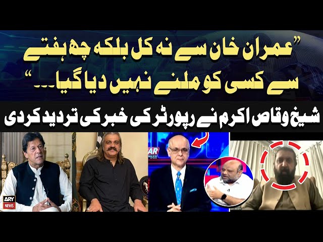 ⁣Sheikh Waqas Akram rejects Reporter Mehtab Haider's news regarding Ali Amin Gandapur