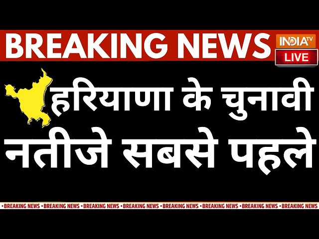 ⁣Haryana Election Result Live: हरियाणा के चुनावी नतीजे सबसे पहले LIVE | BJP | CONGRESS | BREAKING