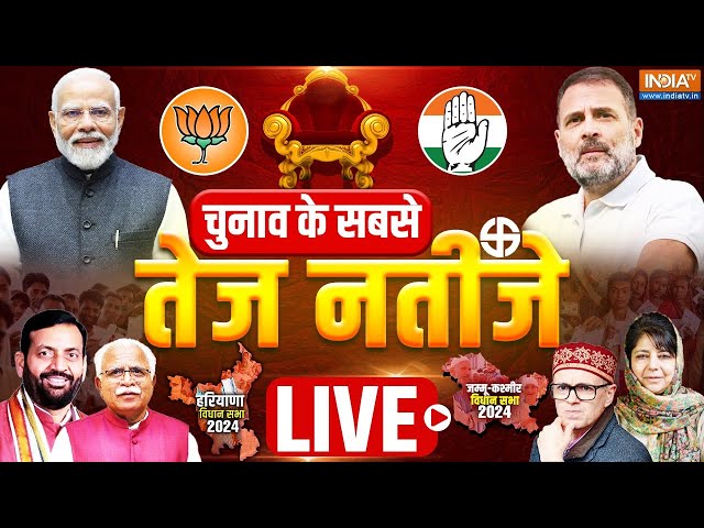 ⁣Haryana- J&K Election Results Live | Counting Start Live Updates - हरियाणा- जम्मू कश्मीर पहला रु