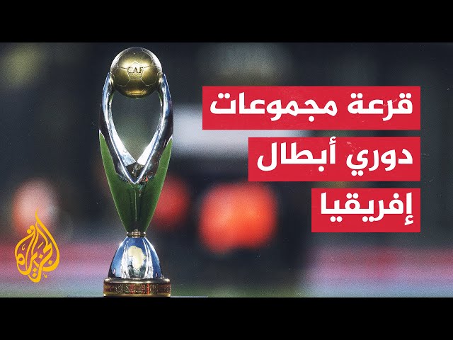 ⁣تعرف إلى مجموعات مسابقة دوري أبطال إفريقيا لكرة القدم