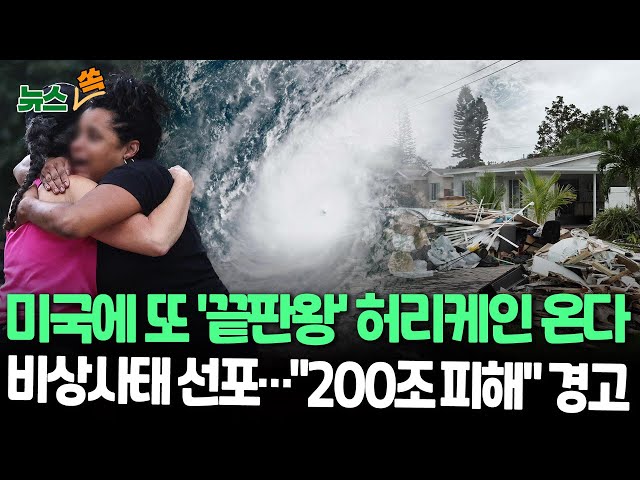 [뉴스쏙] 최강 허리케인 '밀턴' 美플로리다 근접…"200조 피해" 경고｜미국 '대피령' 비상사태 선포 / 연합뉴스TV (Yo