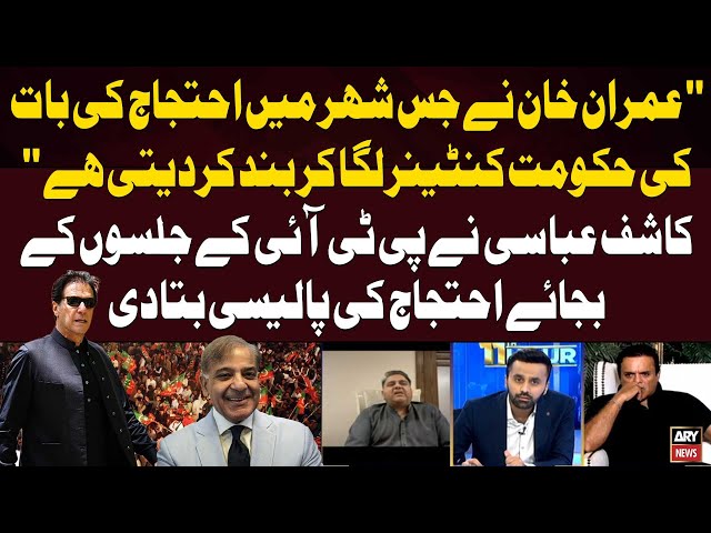 ⁣Jalsa Nahi Protest - Kashif Abbasi Advices PTI - BIG NEWS