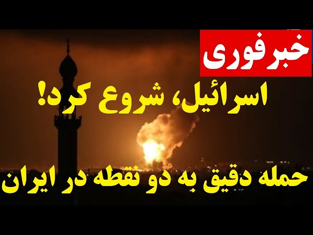 اسرائیل بالاخره زد... آخرین اخبار از حمله دقیق اسرائیل به دو نقطه ایران |  آیا جنگ آغاز شده است؟