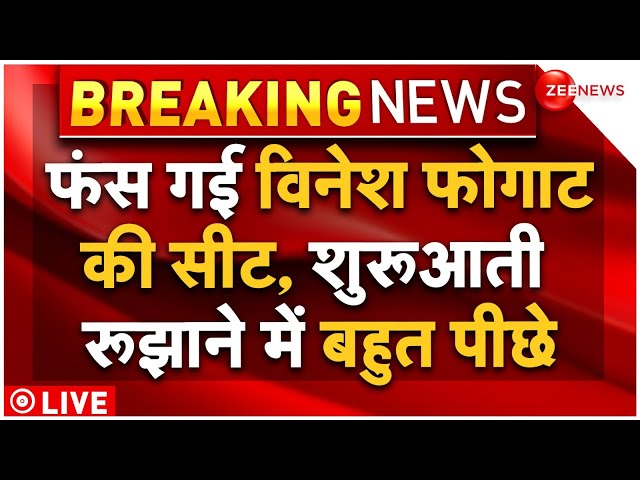 ⁣Vinesh Phogat Looses Haryana Election LIVE: Haryana Election Vote Counting LIVE