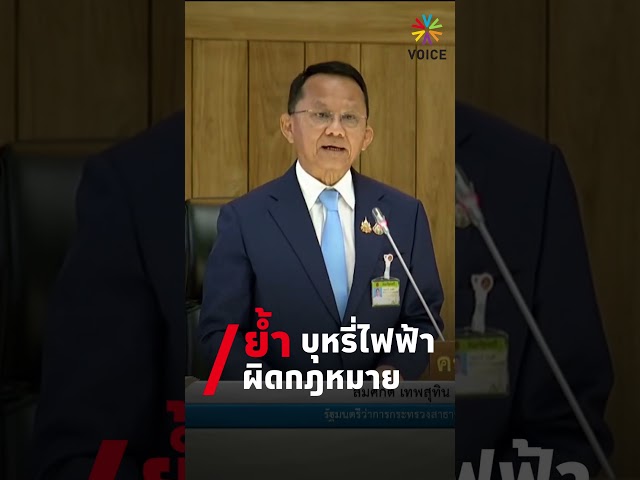 ⁣สมศักดิ์ เทพสุทิน รมว.สาธารณสุข ย้ำบุหรี่ไฟฟ้าผิดกฏหมาย