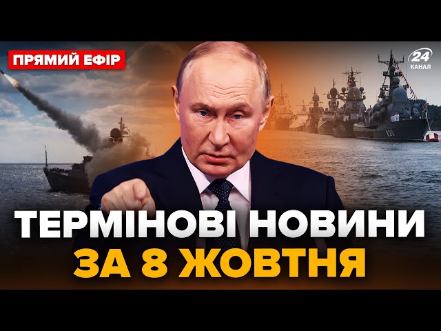 ⁣Путін віддав ЕКСТРЕНИЙ наказ по "СВО"! РФ вивела носії КАЛІБРІВ у море. Головне 8.10 @24он