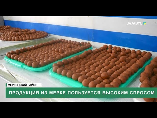 ⁣Продукция из Мерке пользуется высоким спросом