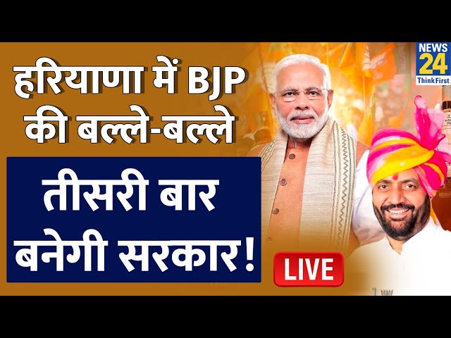 ⁣Haryana Election Results: Nayab Singh Saini ने कर दिया कमाल, हरियाणा में हो गया खेला