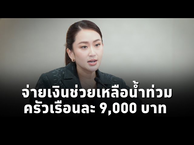 ⁣#นายกฯแพทองธาร เผย ครม.อนุมัติจ่ายเงินช่วยเหลืออุทกภัยแบบเหมาจ่าย ครัวเรือน 9,000 บาท