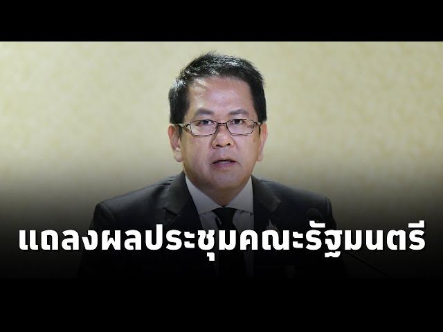 ⁣จิรายุ ห่วงทรัพย์ ที่ปรึกษาของนายกรัฐมนตรี แถลงผลการประชุมคณะรัฐมนตรี (8ต.ค.67)