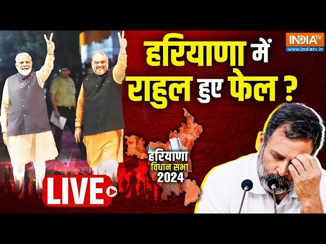 ⁣Rahul Gandhi Failed In Haryana Election LIVE: हरियाणा में राहुल गांधी हुए फेल? | Election Result